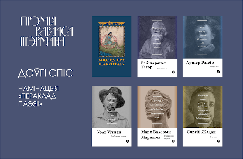 Стаў вядомы доўгі спіс перакладчыцкай прэміі Шэрмана