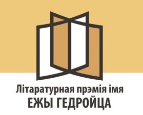 Прэмію імя Ежы Гедройца атрымаў Уладзімір Някляеў