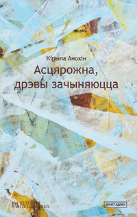 Кірыла Анохін — восьмы аўтар “Пункта адліку”