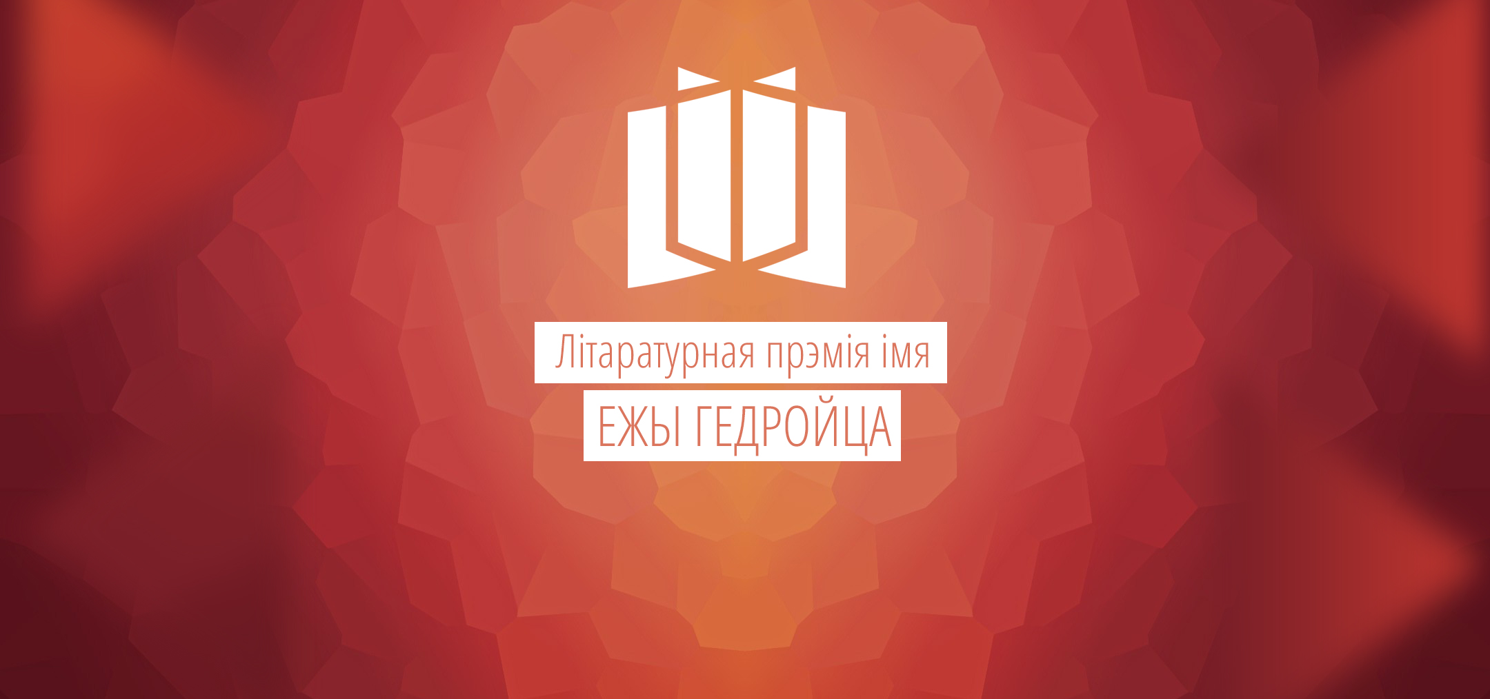 Арганізатары абвяшчаюць Літаратурную прэмію імя Ежы Гедройца 2014