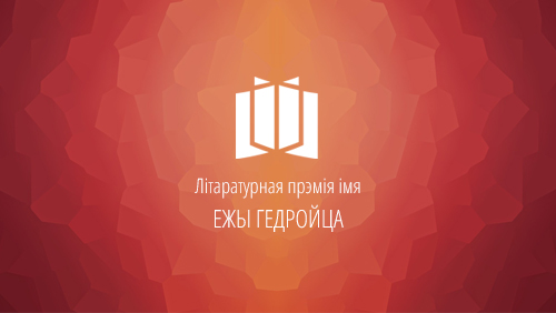 Журы прэміі Гедройца абвясціла поўны спіс намінантаў