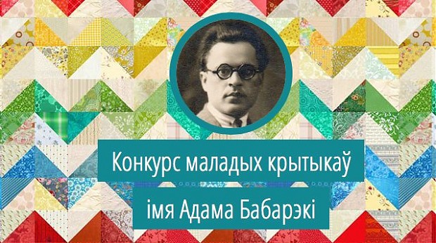 Тэрмін прыёму прац на конкурс Бабарэкі прадоўжаны