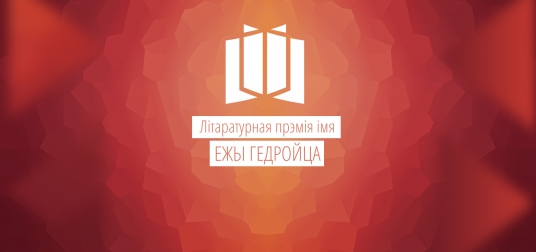 Дыскусія “Прэмія Гедройца: ці ёсць стратэгія?”