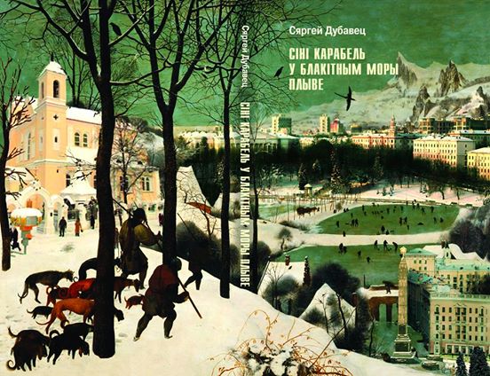 У дзень свайго 55-годдзя Сяргей Дубавец прэзентуе новую кнігу