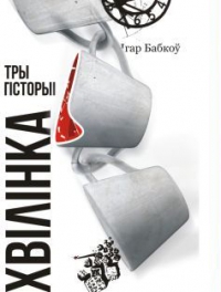 Кнігу Ігара Бабкова назвалі найлепшым усходнееўрапейскім раманам