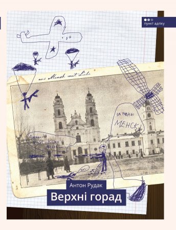 Паэт Антон Рудак 3 лістапада прэзентуе свой дэбютны зборнік