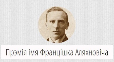 Працягваецца прыём твораў на Прэмію імя Францішка Аляхновіча