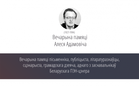 31 студзеня адбудзецца вечарына памяці Алеся Адамовіча