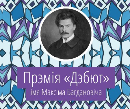 Працягваецца прыём заявак на прэмію “Дэбют”