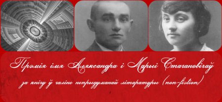 Абвешчаны спіс кніг, што ўдзельнічаюць у Прэміі імя Стагановічаў