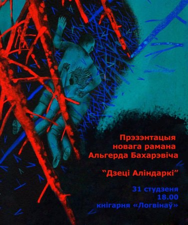 31 студзеня — дзень нараджэння і прэзентацыя кнігі Альгерда Бахарэвіча