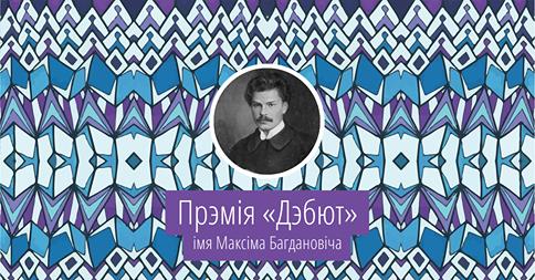 Арганізатары абвясцілі журы прэміі “Дэбют”