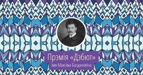 Прэмію “Дэбют” атрымалі Аляксей Палачанскі і Таццяна Нядбай