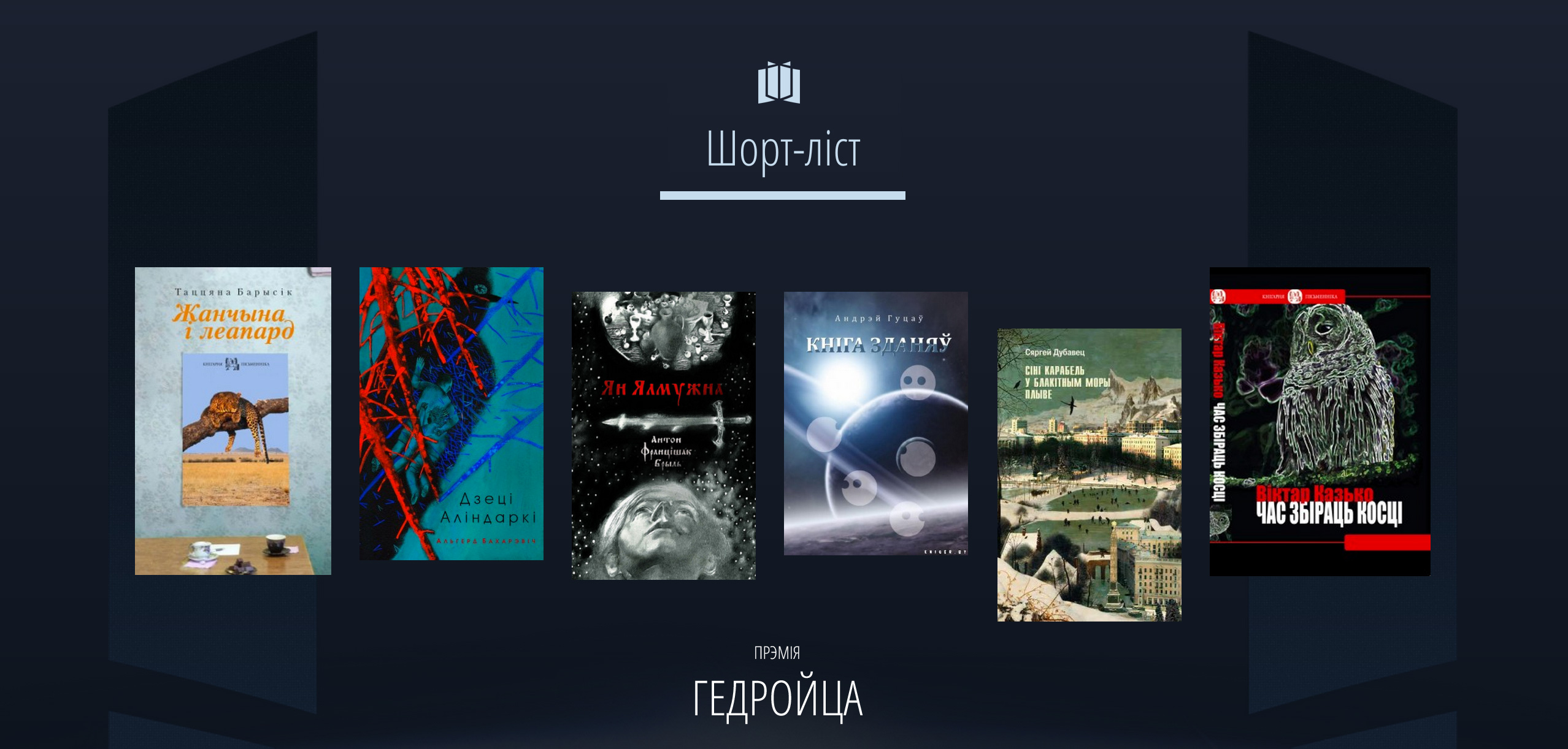 Журы прэміі Гедройца назвала кароткі спіс