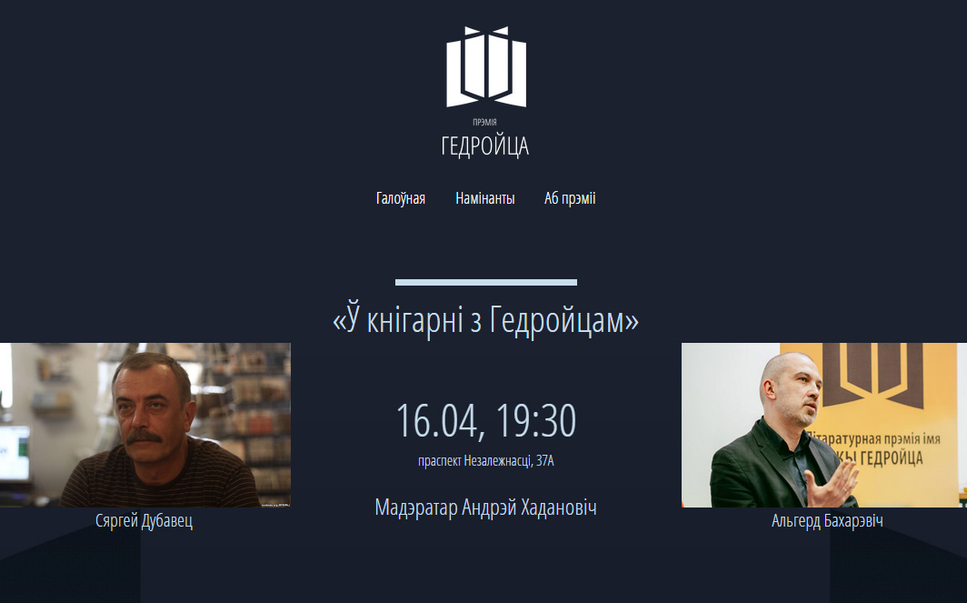 «Ў кнігарні з Гедройцам» 16 красавiка