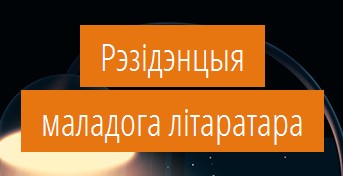 Рэзідэнцыя маладога літаратара: цяпер для творцаў да 35 гадоў