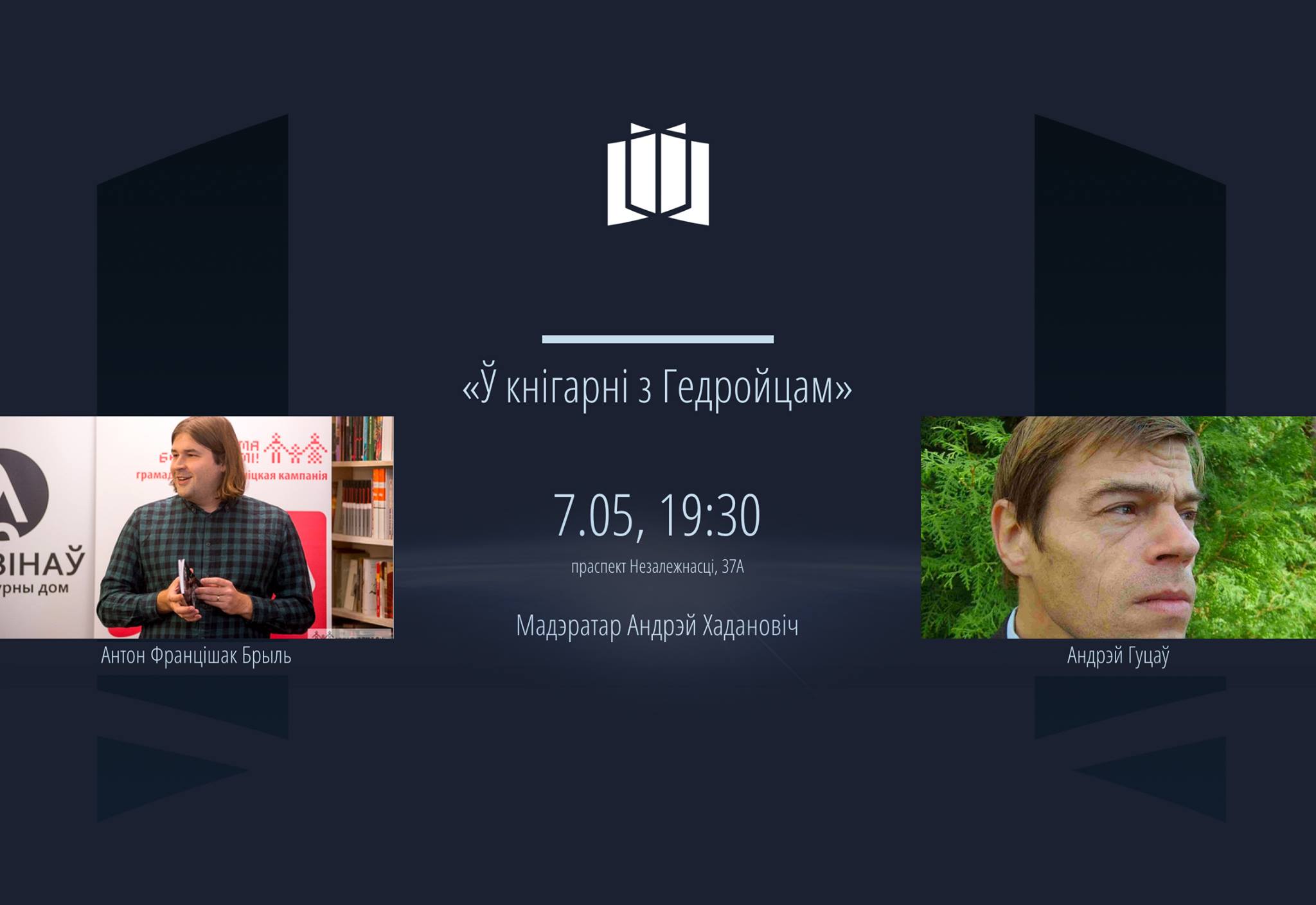 Андрэй Гуцаў i Антон Францішак Брыль «Ў кнігарні з Гедройцам» 7 траўня