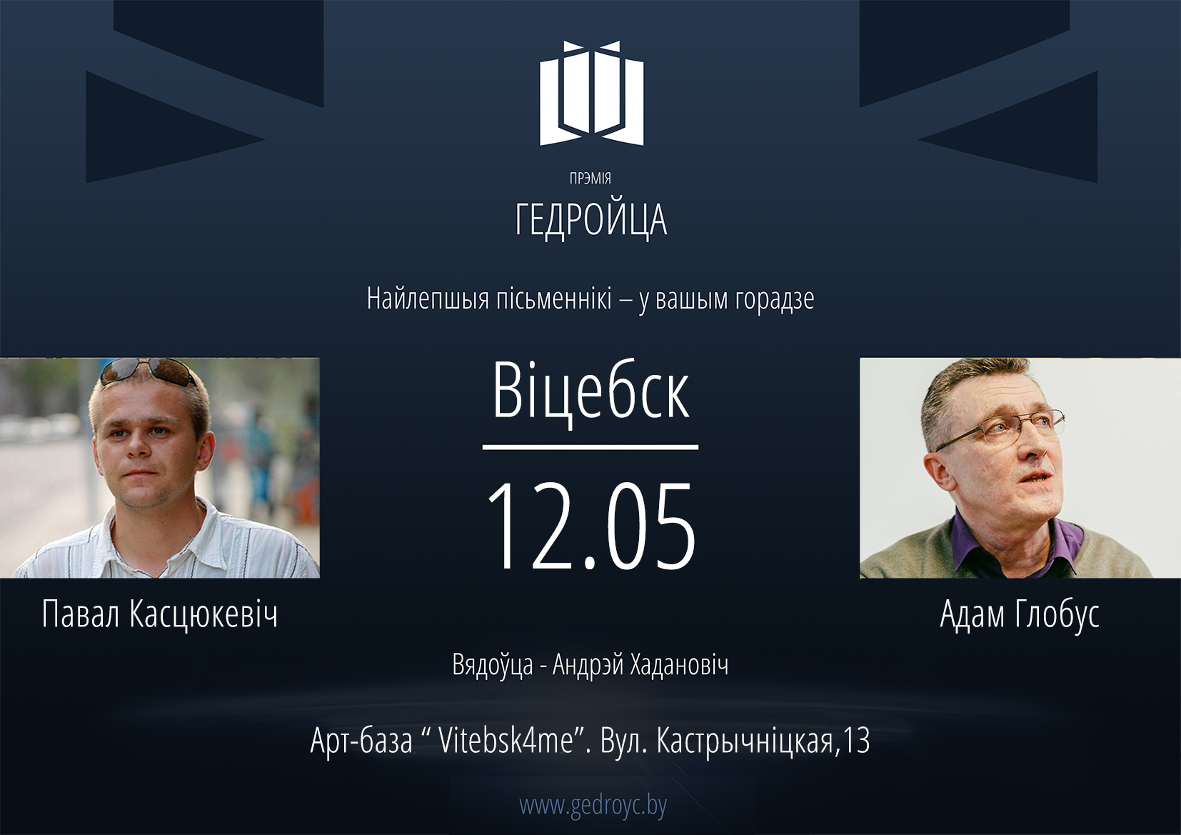 Адам Глобус і Павал Касцюкевіч у Віцебску