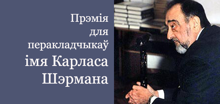 Заснаваная прэмія імя Карласа Шэрмана за найлепшую перакладную кнігу