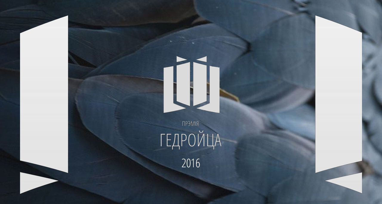 Уручаная прэмія Гедройца 2016