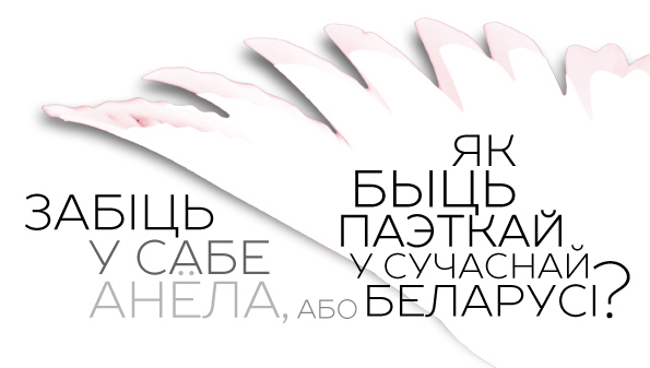 Дыскусія “Забіць у сабе анёла, або Як быць паэткай у сучаснай Беларусі”