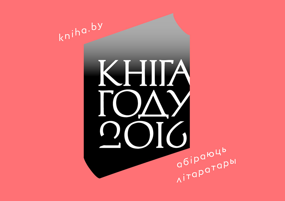 Пачалося галасаванне за “Кнігу году”