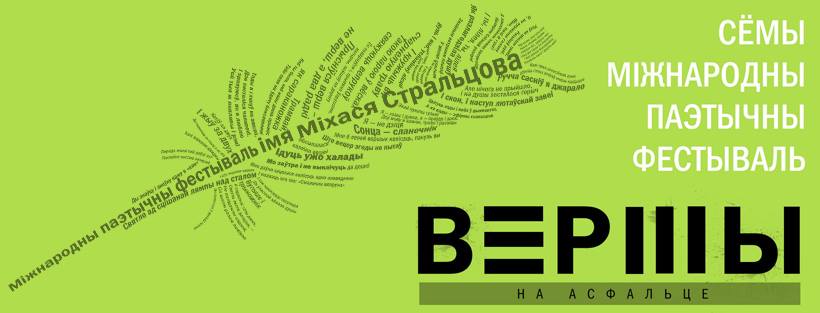 VIІ Міжнародны паэтычны фестываль «Вершы на асфальце»