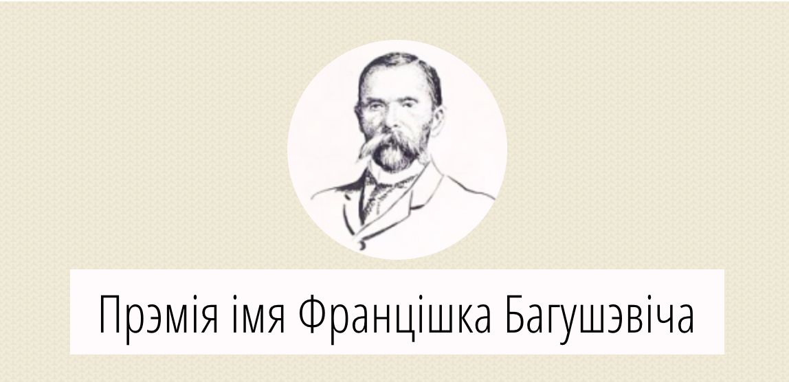 Уладзімір Лякін – лаўрэат Прэміі Багушэвіча