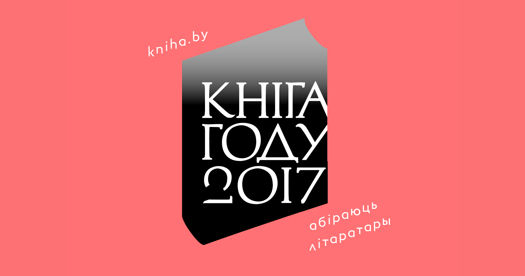 Літаратары назвалі спіс намінантаў на “Кнігу году”