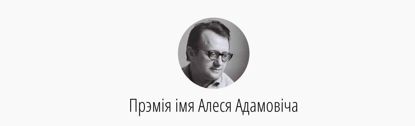 На фестывалі “Прадмова” ўручаць прэмію Адамовіча