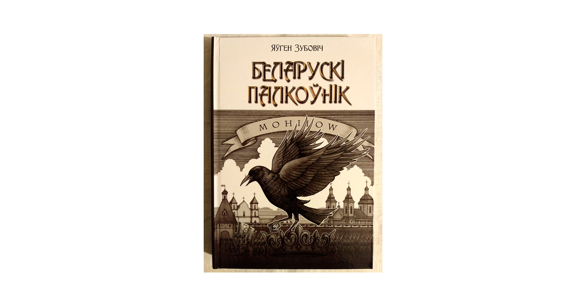 “Беларускі палкоўнік”: першы беларускамоўны раман пра “крывавы патоп” XVII ст