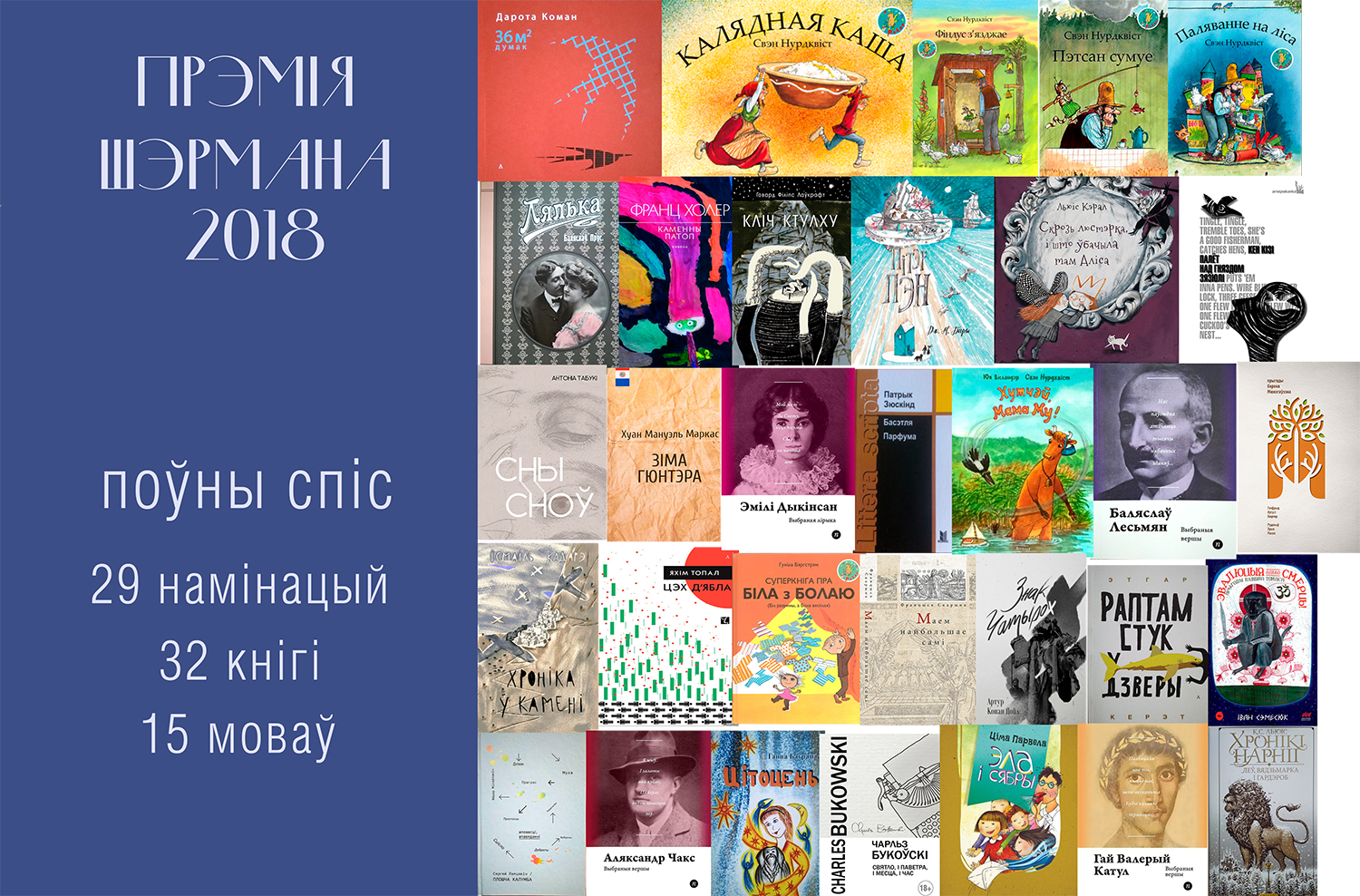 32 кнігі,  перакладзеныя з 15 моваў, намінаваныя на прэмію Шэрмана