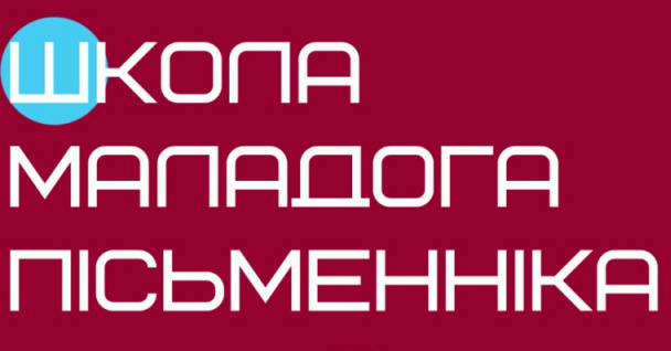 Прыём заявак у Школу пісьменніцтва