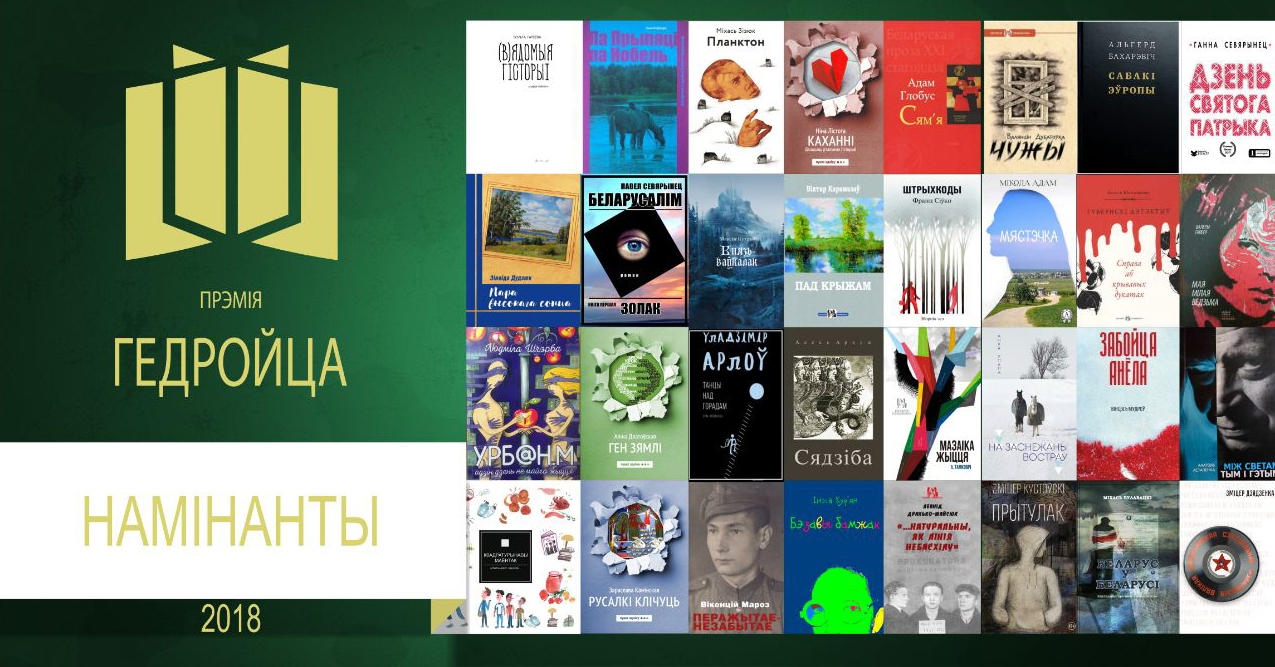 Стала вядома, хто ўвайшоў у Доўгі спіс Прэміі імя Ежы Гедройца