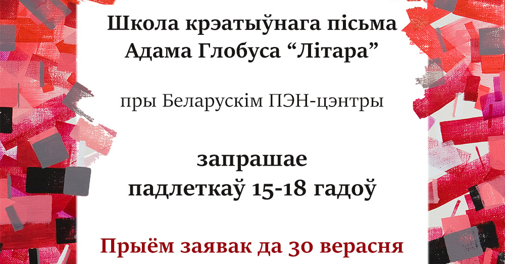 Школа крэатыўнага пісьма Адама Глобуса запрашае