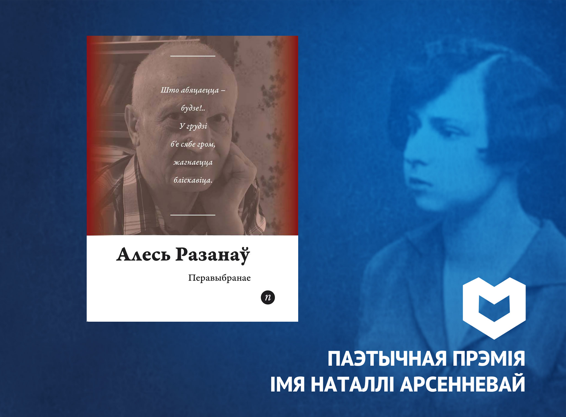 Журы прэміі Арсенневай назвала найлепшую кнігу паэзіі