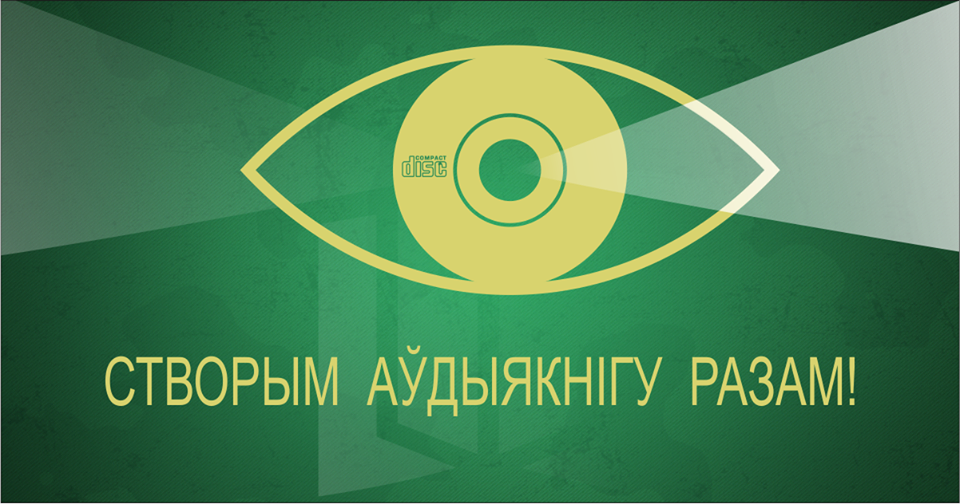 Далучыся да выдання сучаснай беларускай аўдыякнігі