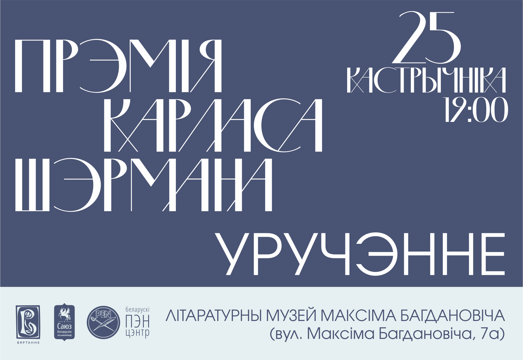 Прэмію Шэрмана за найлепшы мастацкі пераклад уручаць 25 кастрычніка