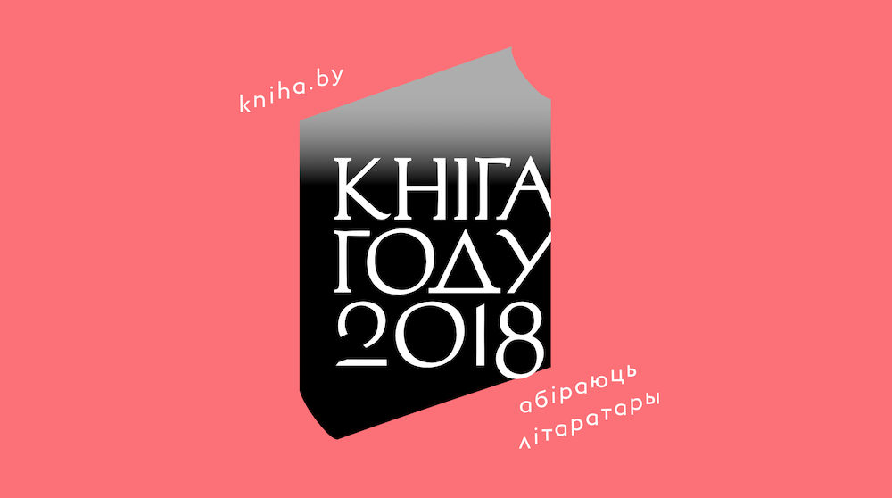 Літаратары абіраюць кнігу году