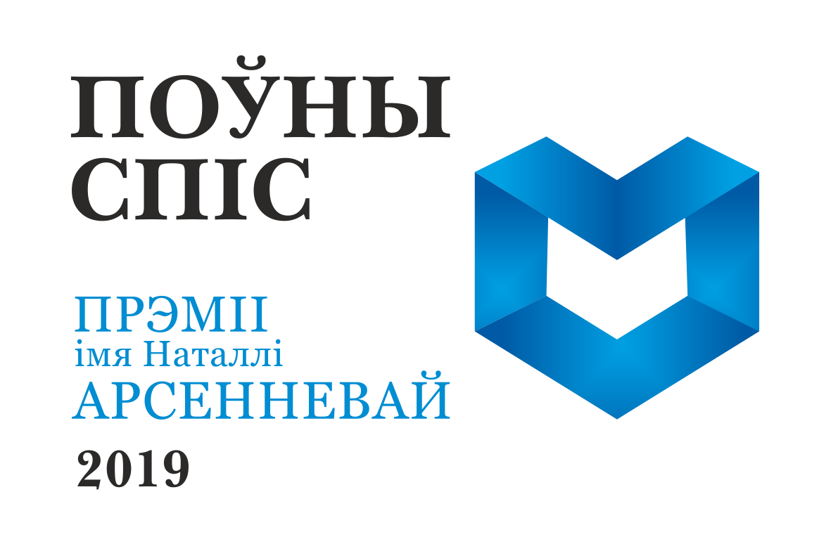 Абвешчаны поўны спіс прэміі Арсенневай