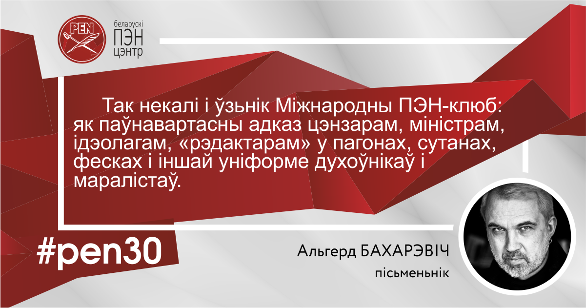 Беларускі ПЭН. Меркаванне Альгерда Бахарэвіча