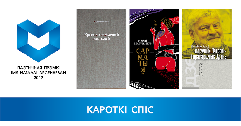 Абвешчаны кароткі спіс прэміі Арсенневай