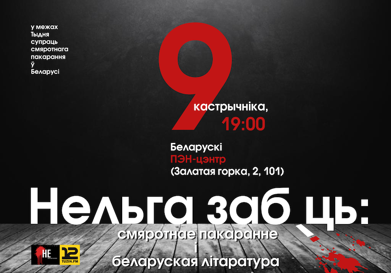 Нельга забіць: смяротнае пакаранне і беларуская літаратура