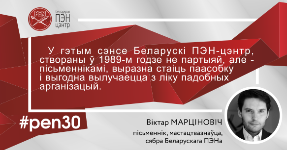 Беларускі ПЭН. Меркаванне Віктара Марціновіча