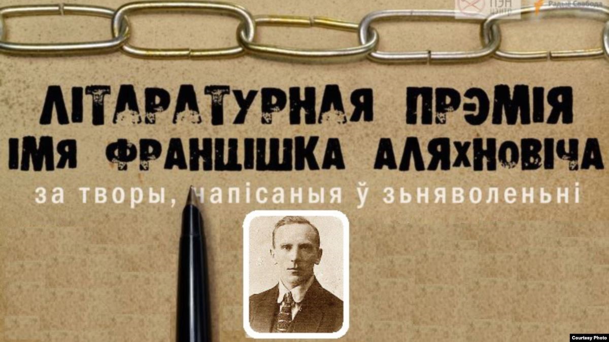 Пачынаецца прыём твораў на прэмію турэмнай літаратуры імя Аляхновіча