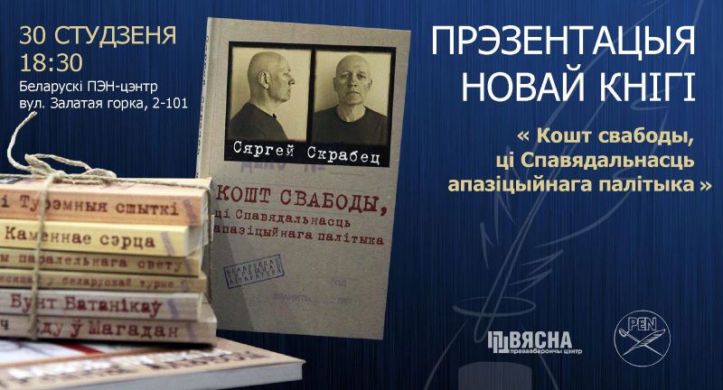 Сяргей Скрабец і Алесь Пушкін у “Беларускай турэмнай літаратуры”. Прэзентацыя кніг