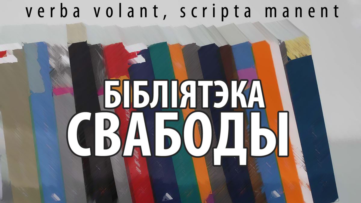 Радыё Свабода запрашае ў онлайн-бібліятэку «Літаратура на карантыне»