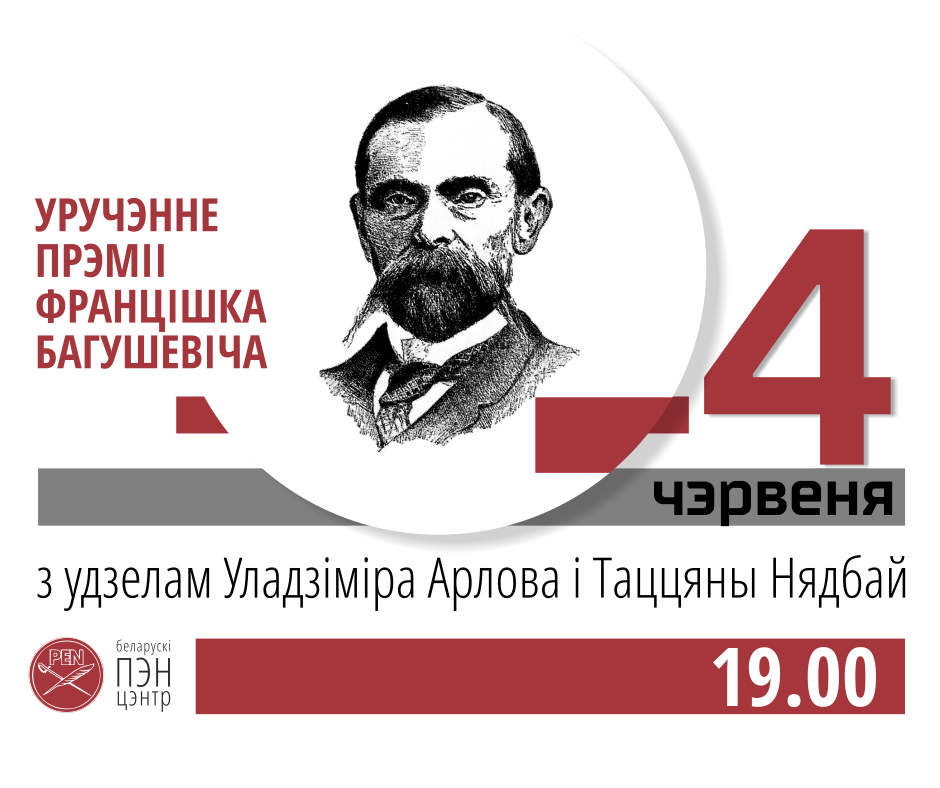 Уручэнне прэміі Ф. Багушэвіча – 4 чэрвеня