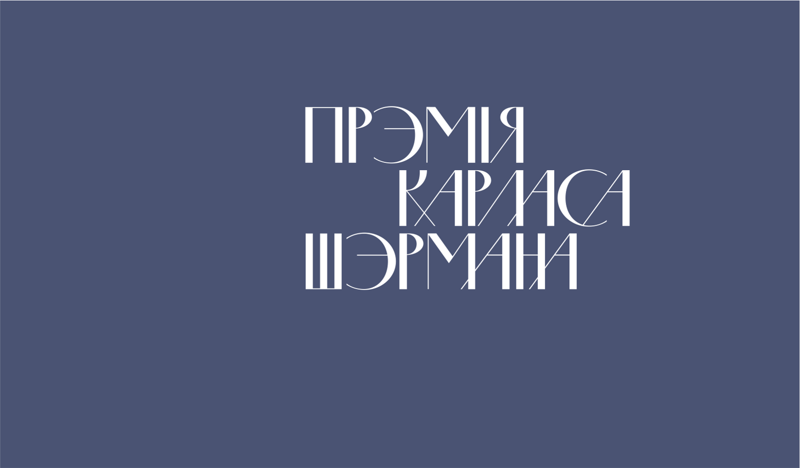 Абвешчаны поўны спіс прэміі Шэрмана