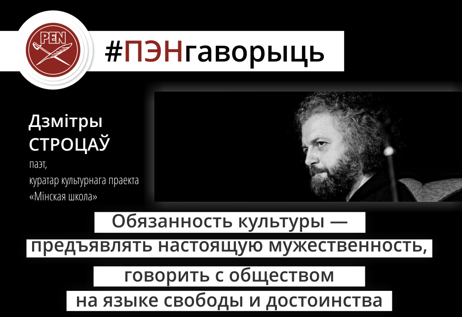 #ПЭНгаворыць: паэт, куратар культурнага праекта “Мінская школа” Дзмітры Строцаў